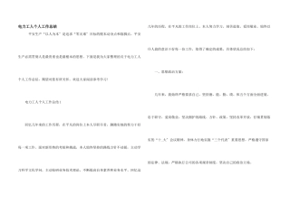 电力工人个人工作总结