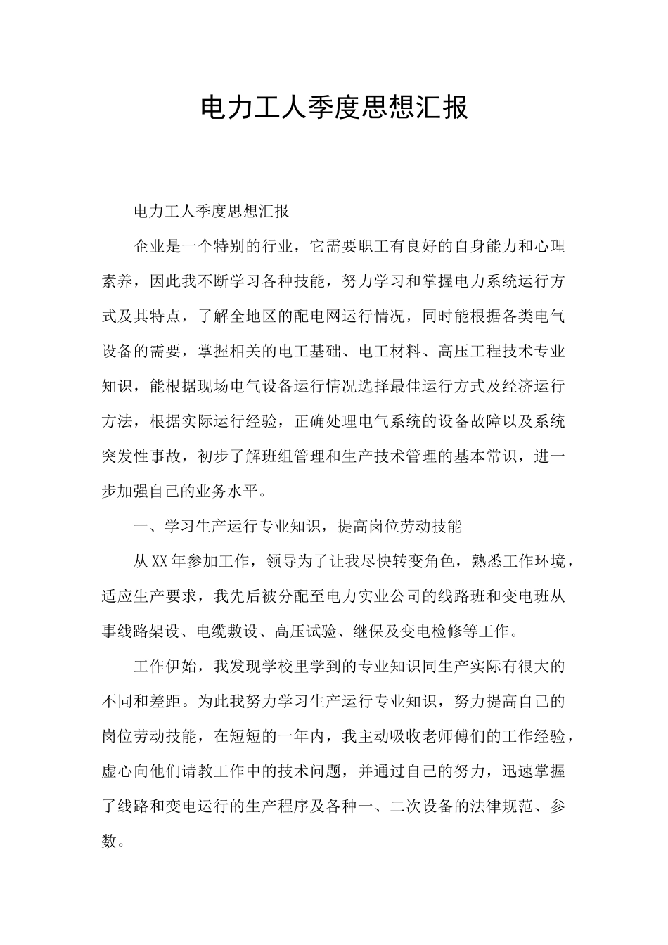 电力工人季度思想汇报_第1页