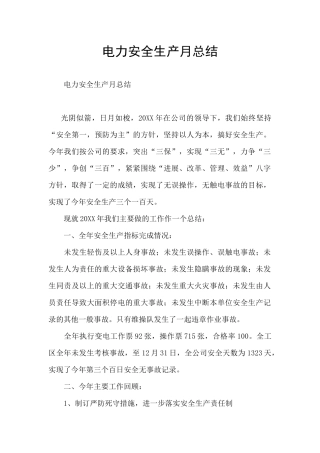 电力安全生产月总结