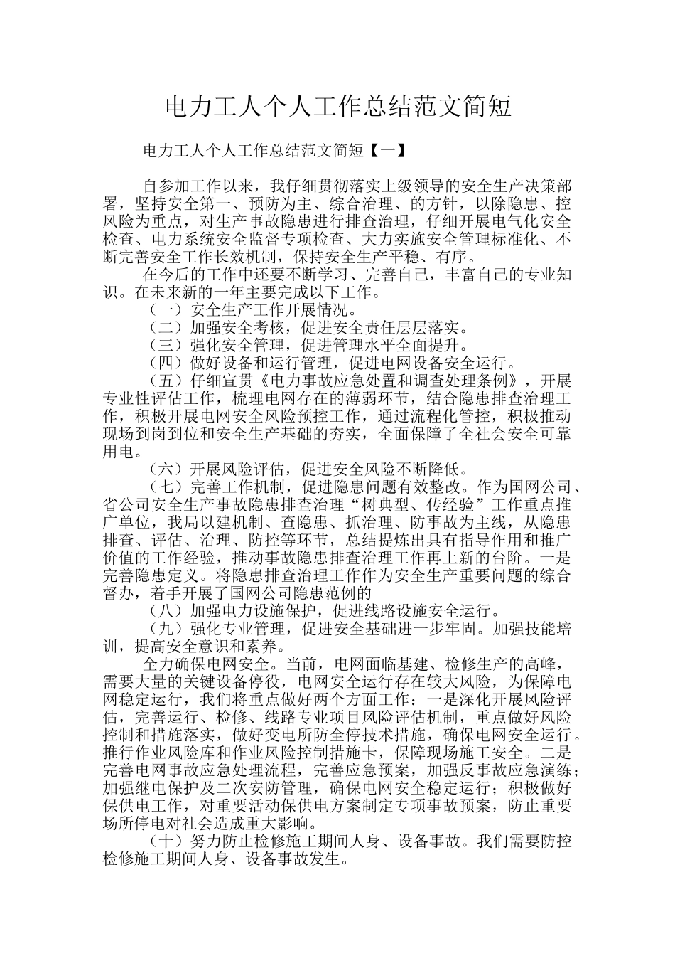 电力工人个人工作总结范文简短_第1页
