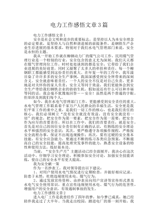 电力工作感悟文章3篇