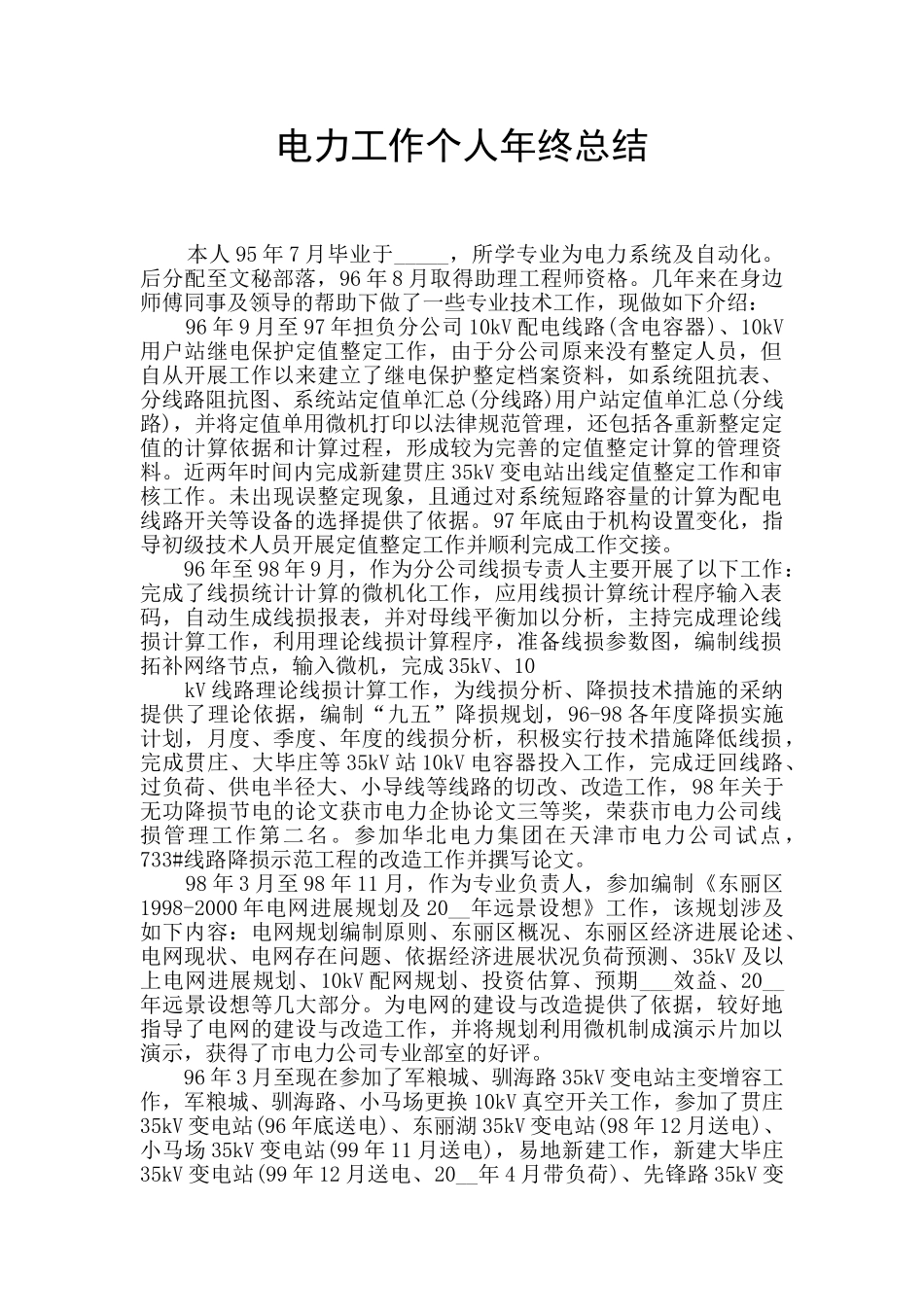 电力工作个人年终总结_第1页