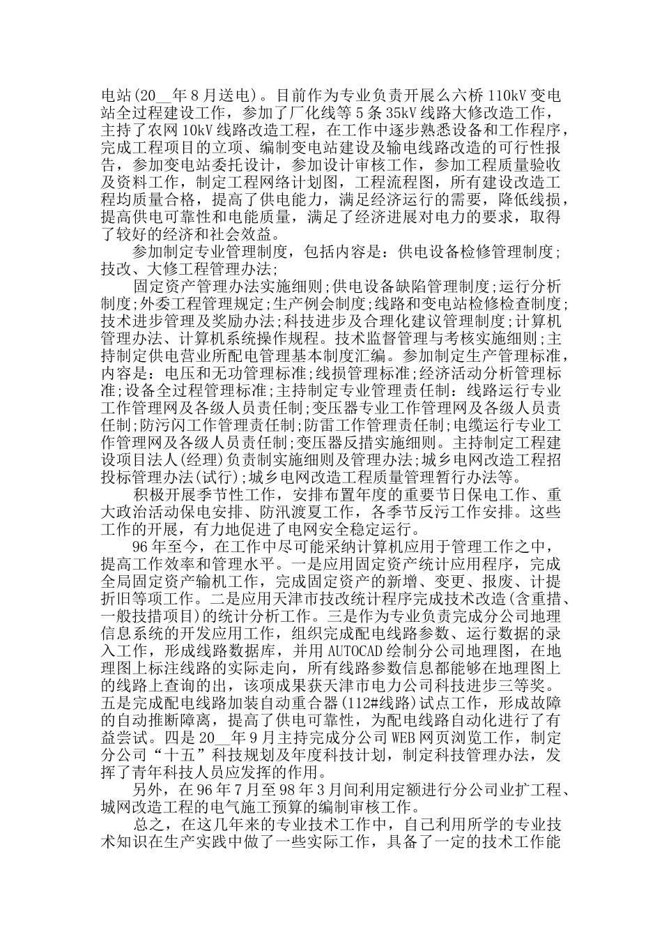 电力工作个人年终总结_第2页