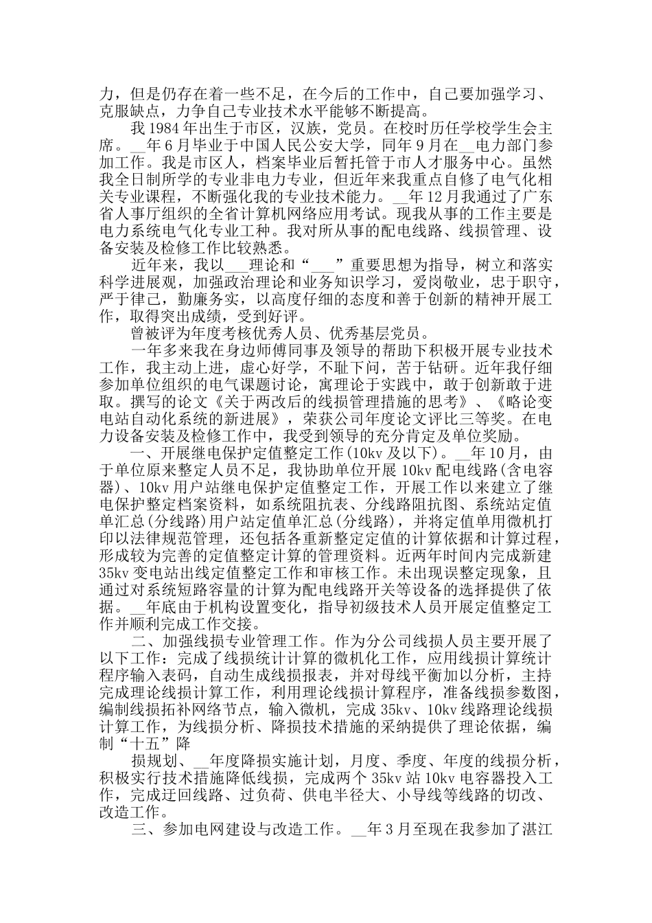 电力工作个人年终总结_第3页