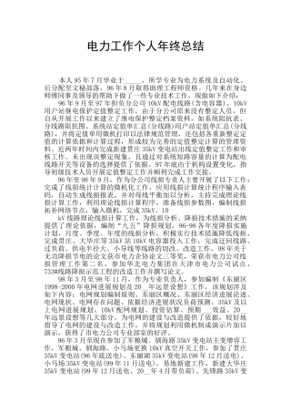 电力工作个人年终总结