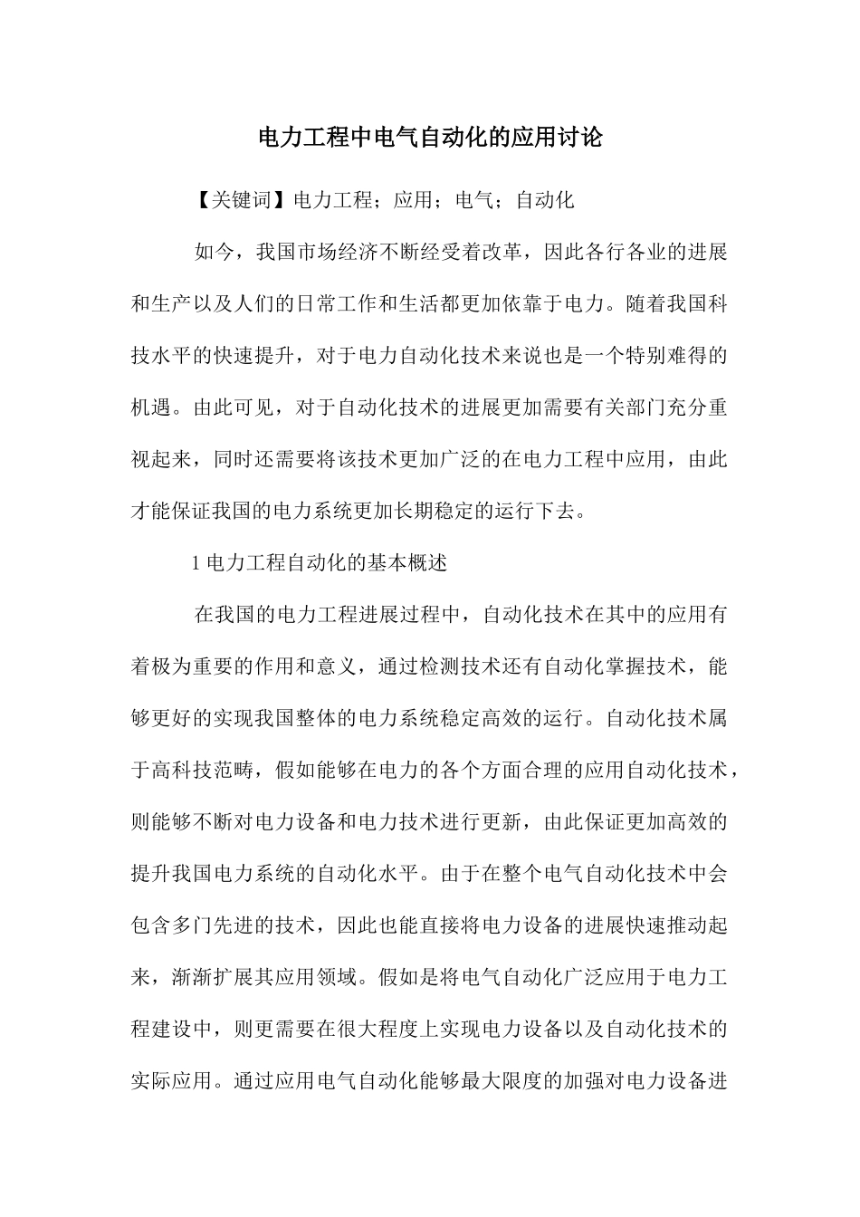 电力工程中电气自动化的应用研究_第1页