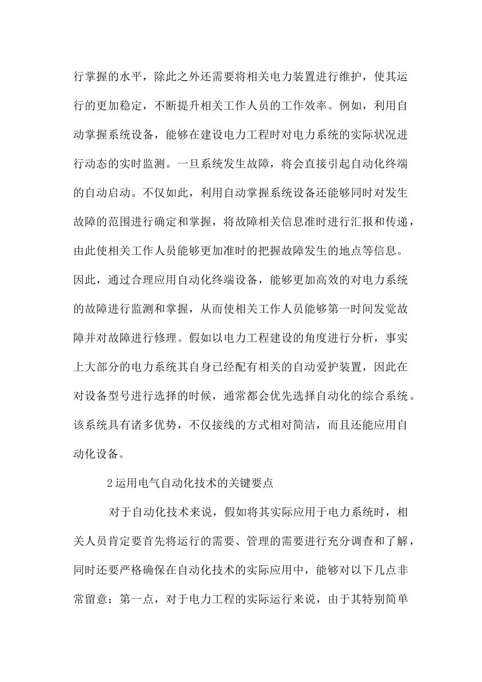 电力工程中电气自动化的应用研究_第2页