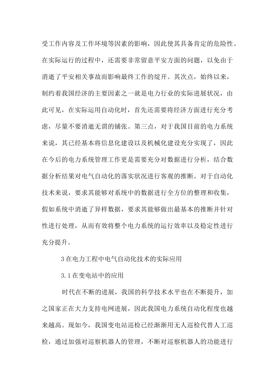电力工程中电气自动化的应用研究_第3页