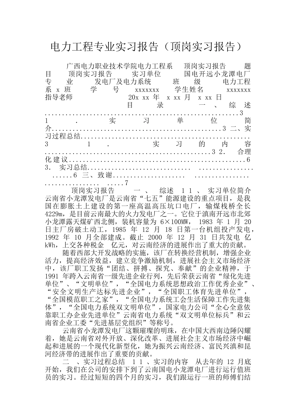 电力工程专业实习报告_第1页