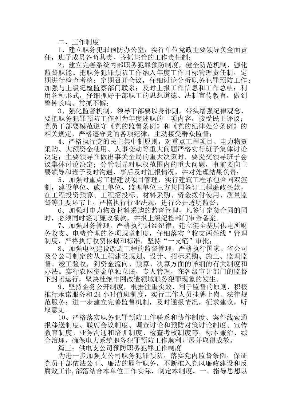 电力局预防职务犯罪工作制度_第2页