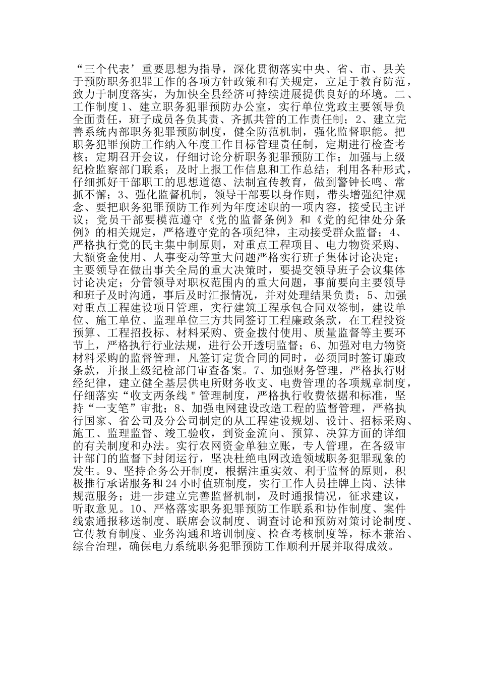 电力局预防职务犯罪工作制度_第3页