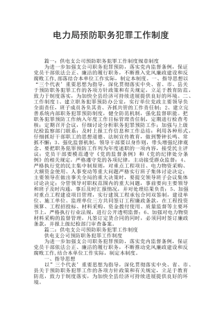 电力局预防职务犯罪工作制度