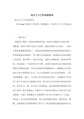 电力工人工作总结范本