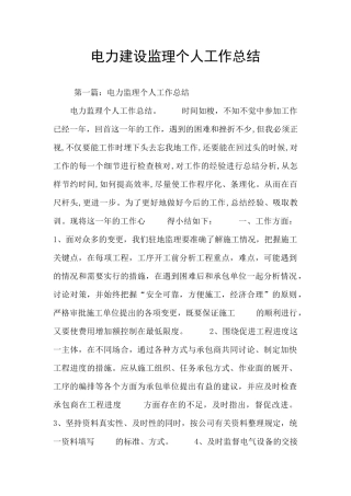 电力建设监理个人工作总结