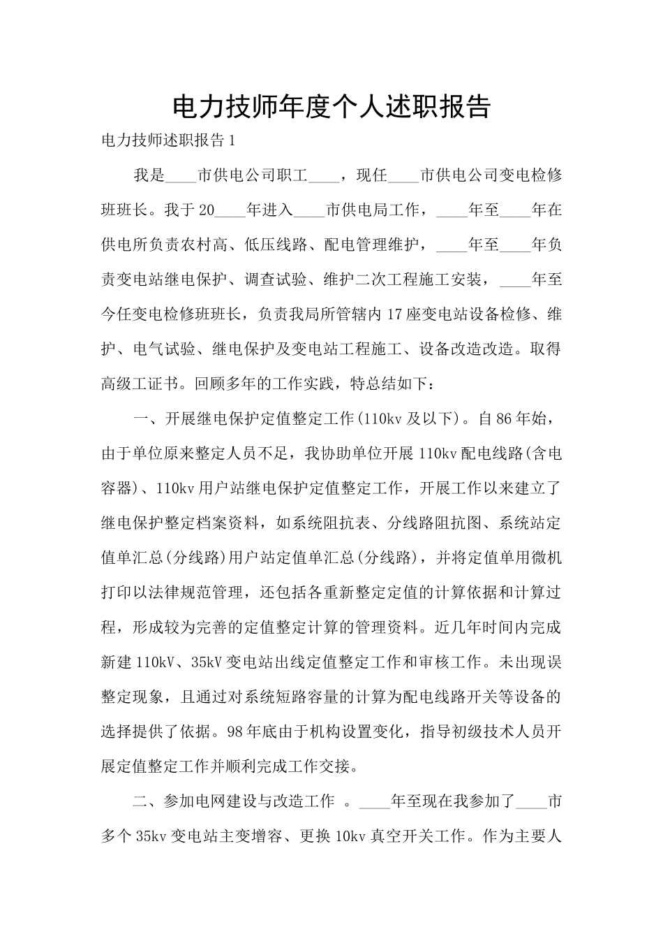 电力技师年度个人述职报告_第1页