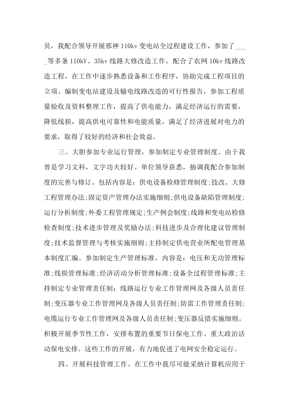 电力技师年度个人述职报告_第2页