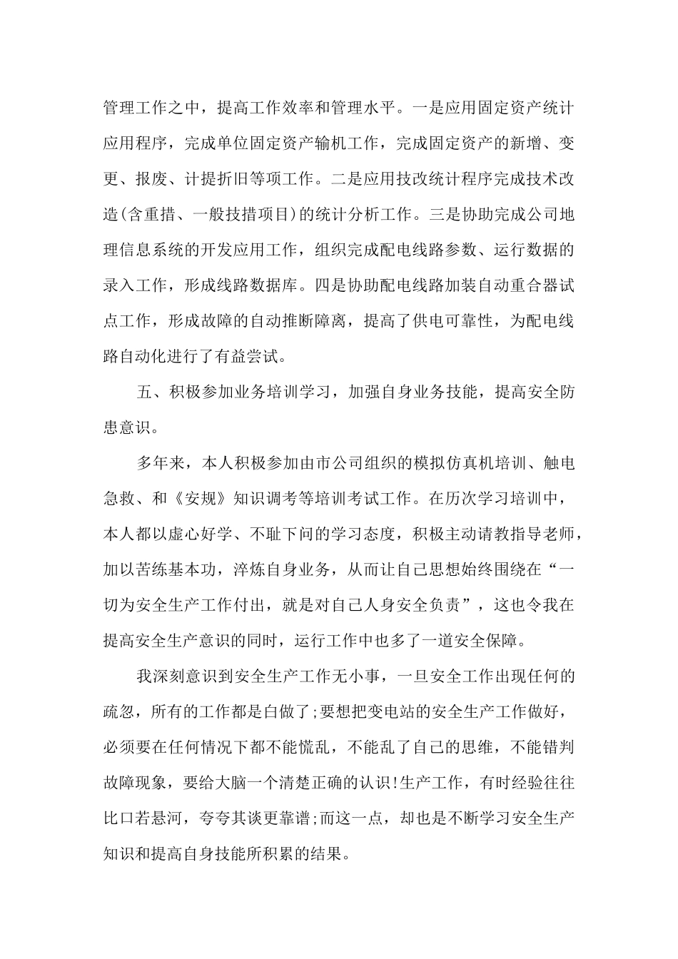 电力技师年度个人述职报告_第3页