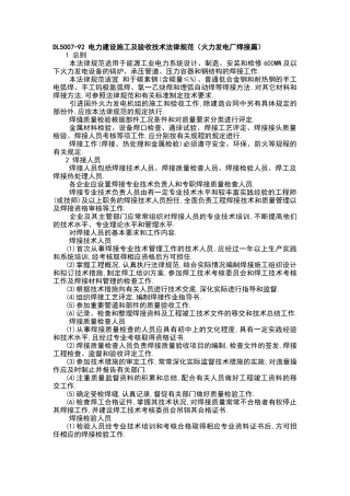 电力建设施工及验收技术规范