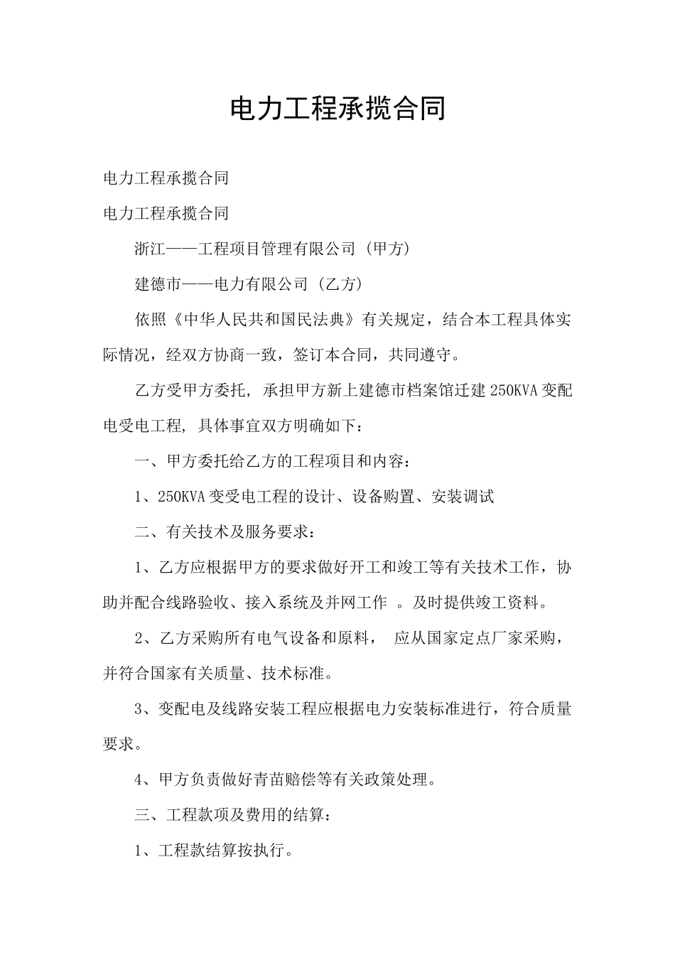 电力工程承揽合同_第1页