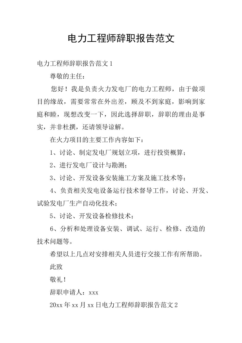 电力工程师辞职报告范文_第1页
