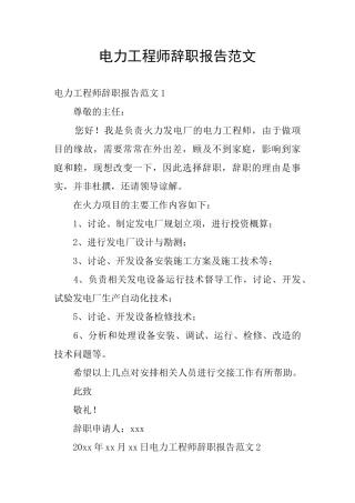 电力工程师辞职报告范文