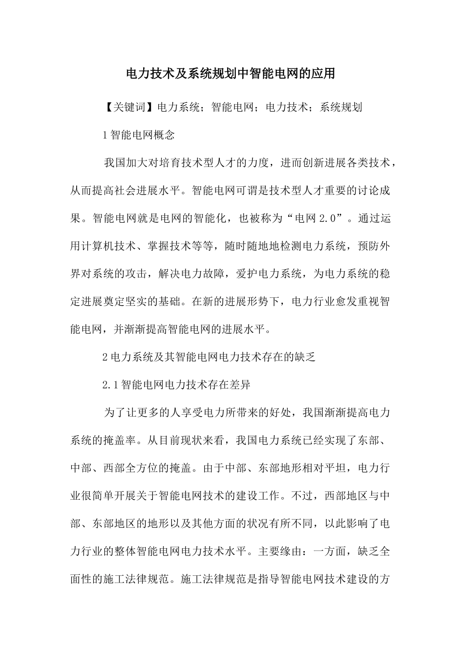 电力技术及系统规划中智能电网的应用_第1页