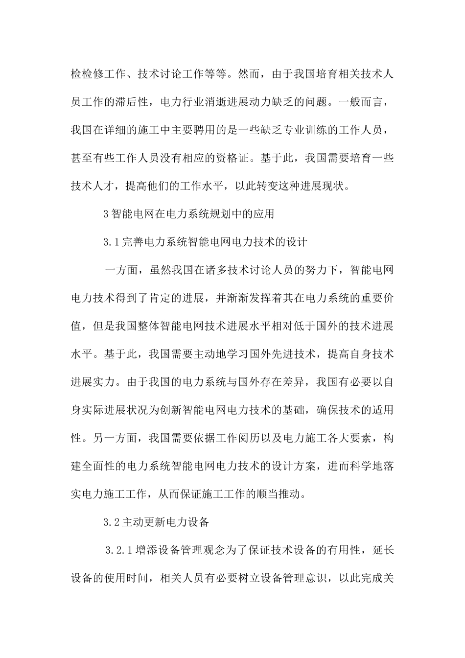 电力技术及系统规划中智能电网的应用_第3页