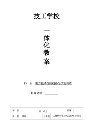 电力拖动控制线路与技能训练一体化教学教案