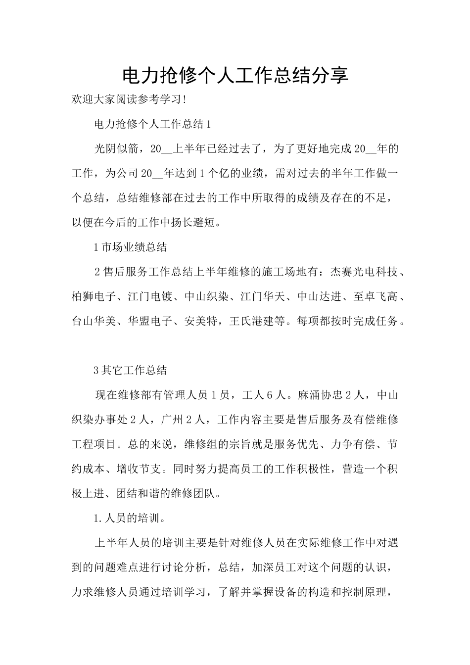 电力抢修个人工作总结分享_第1页