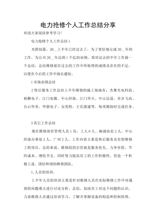 电力抢修个人工作总结分享
