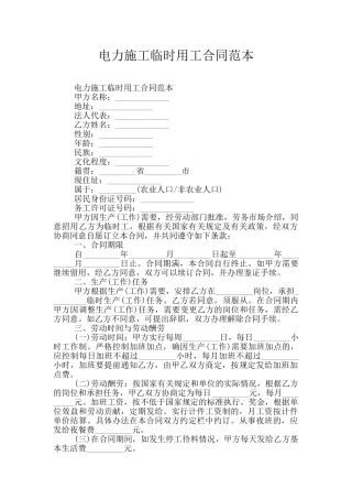 电力施工临时用工合同范本