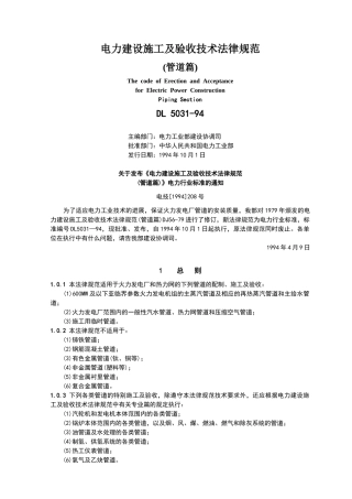 电力建设施工及验收技术规范管道篇