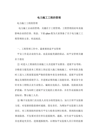 电力施工项目的管理