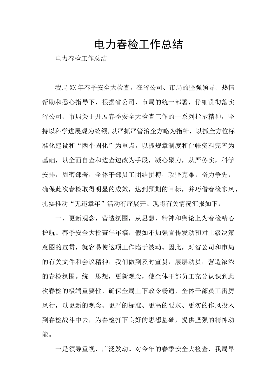 电力春检工作总结_第1页
