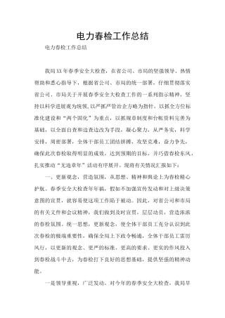 电力春检工作总结