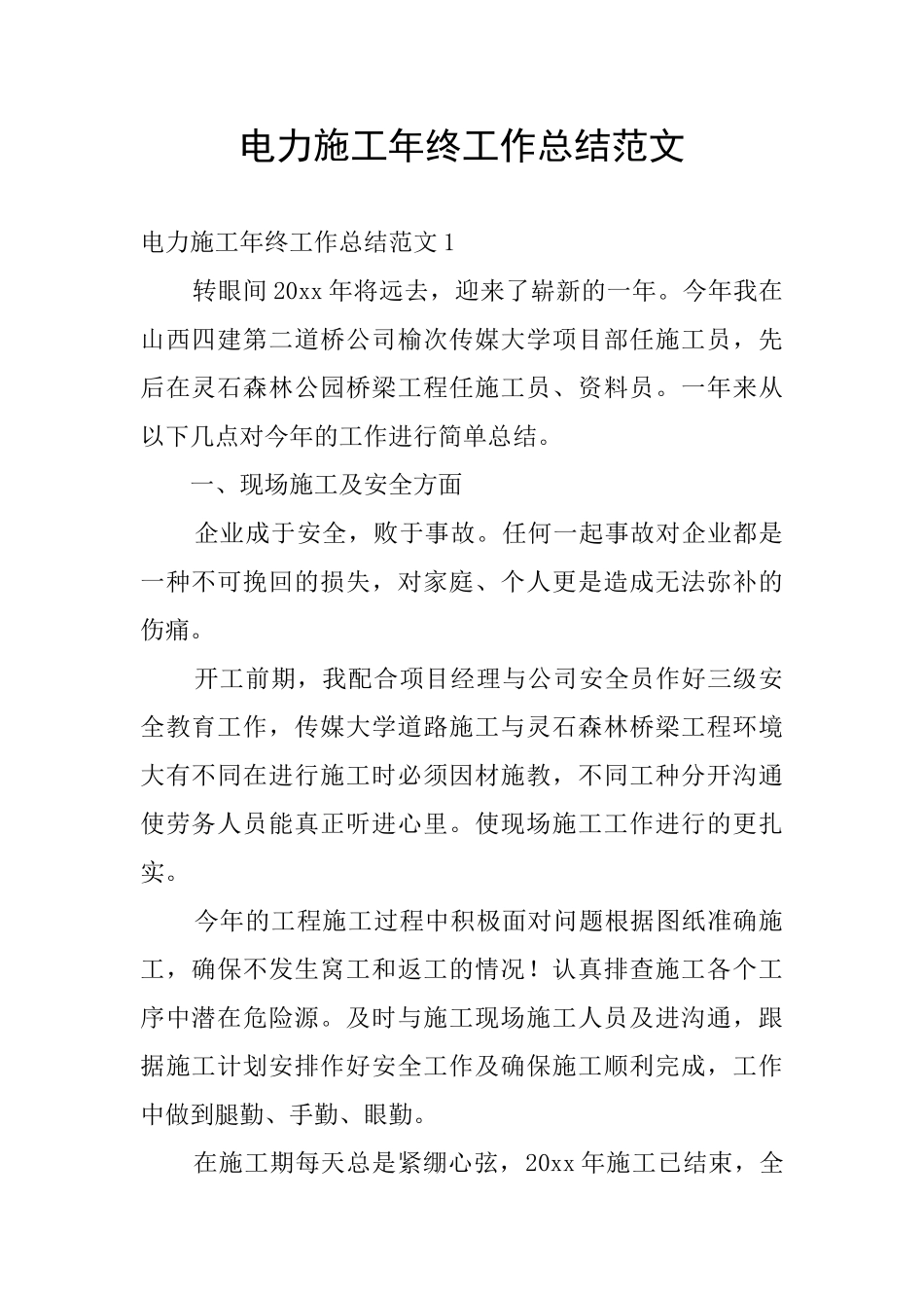 电力施工年终工作总结范文_第1页