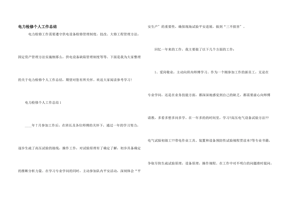 电力检修个人工作总结_第1页