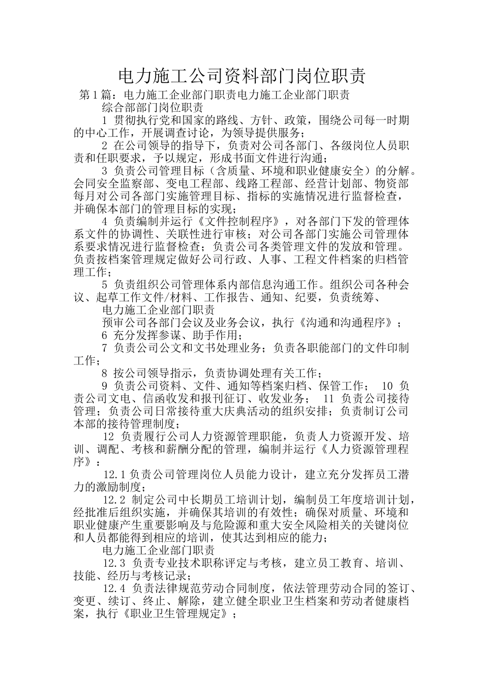 电力施工公司资料部门岗位职责_第1页