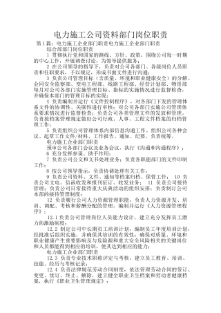 电力施工公司资料部门岗位职责