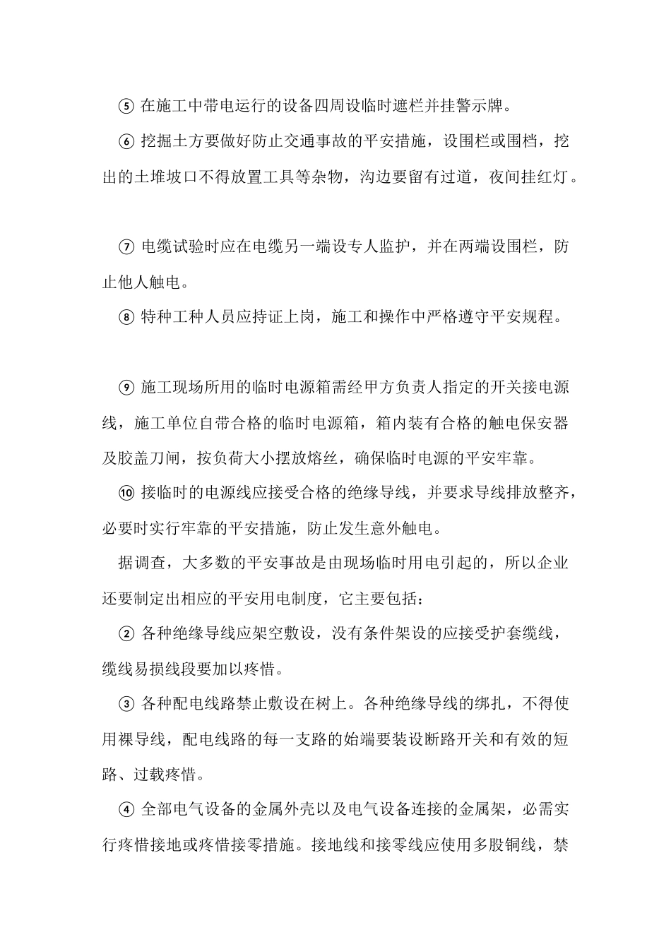 电力施工如何保证安全_第3页