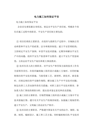 电力施工如何保证安全