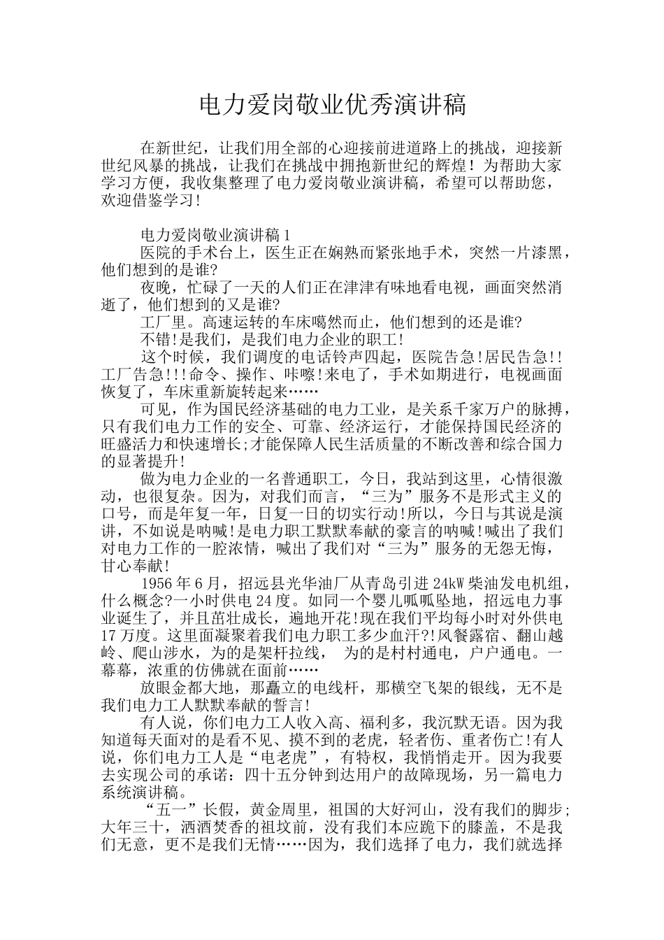 电力爱岗敬业优秀演讲稿_第1页