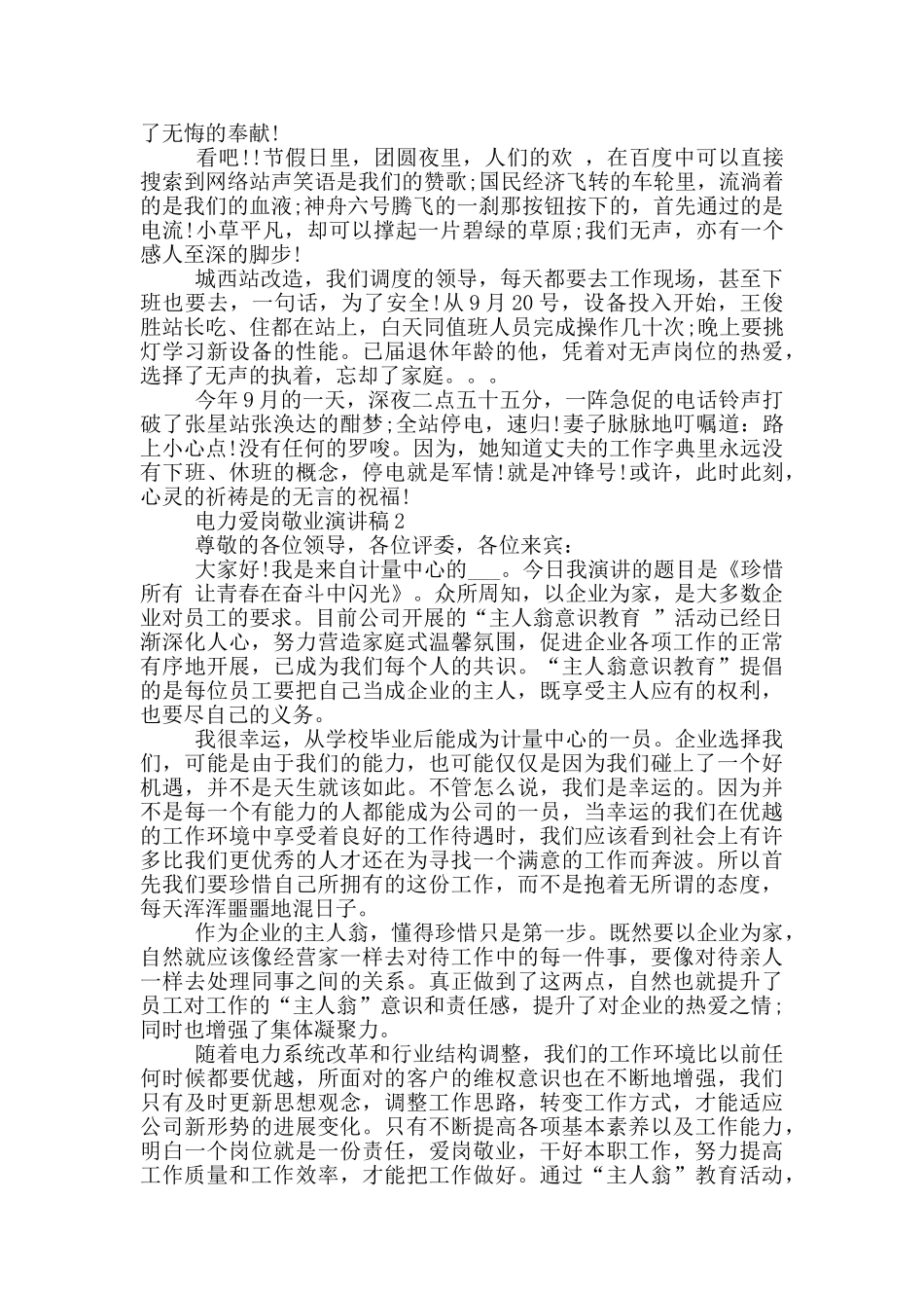 电力爱岗敬业优秀演讲稿_第2页