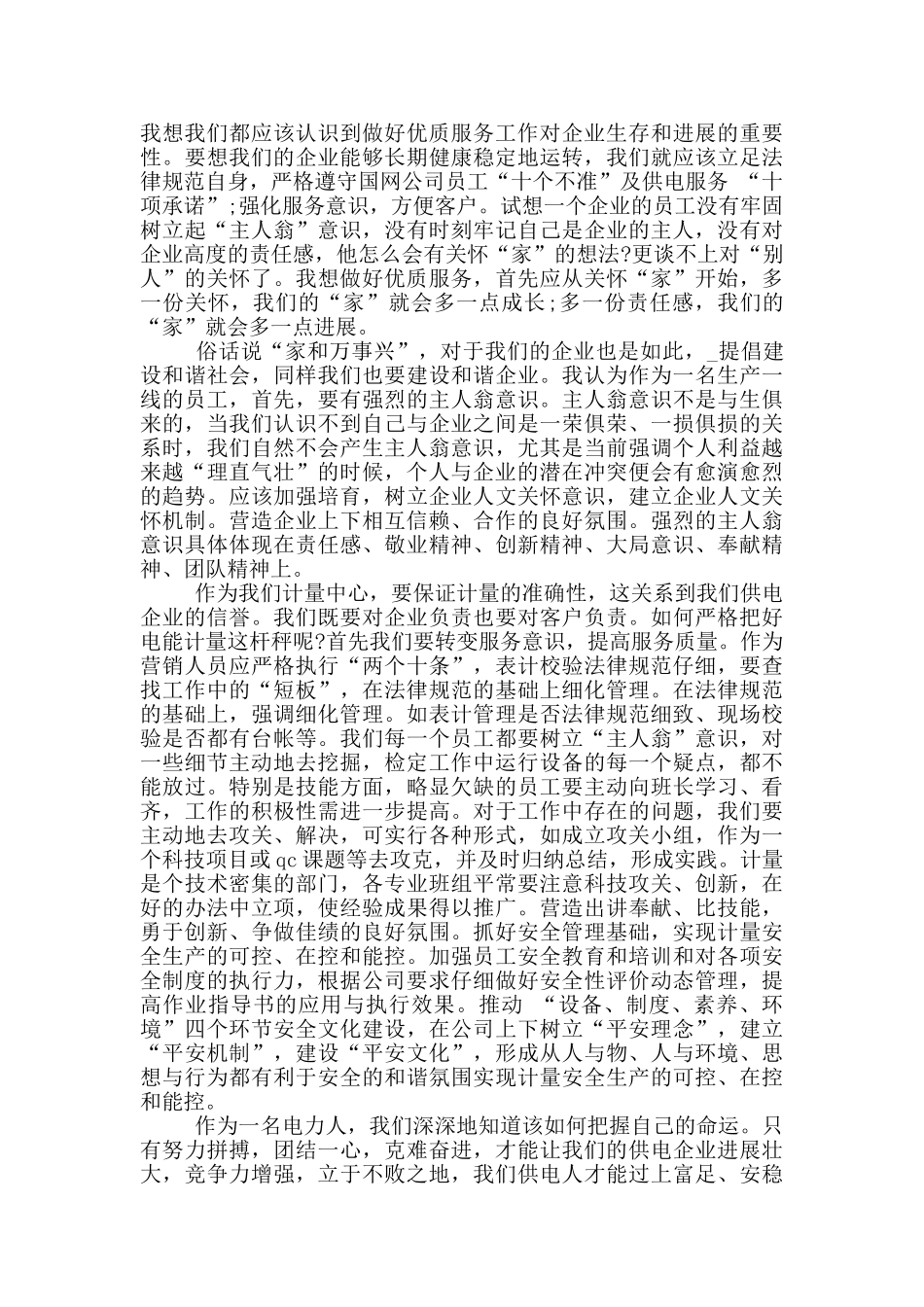 电力爱岗敬业优秀演讲稿_第3页