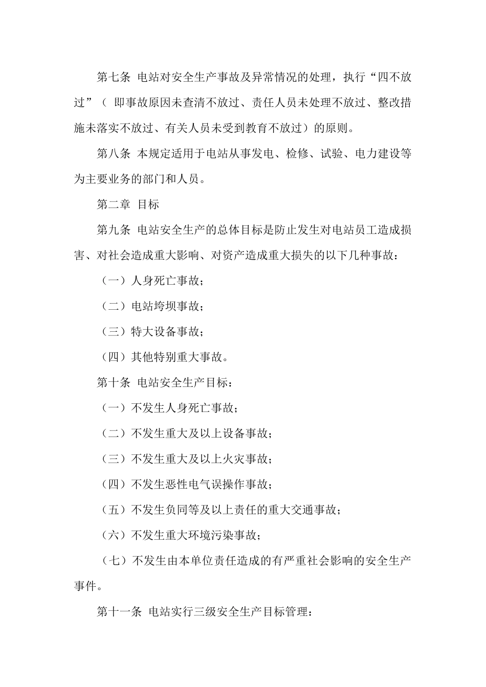 电力生产安全工作规定条例_第2页