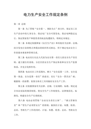 电力生产安全工作规定条例