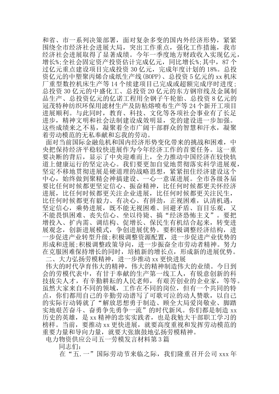 电力物资供应公司五一劳模发言材料_第3页