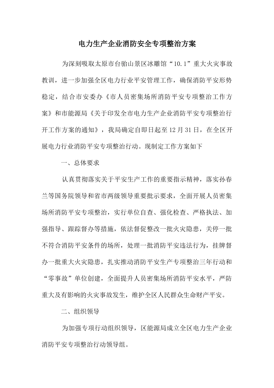 电力生产企业消防安全专项整治方案_第1页