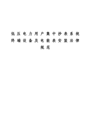 电力用户低压集中抄表系统终端设备及电能表安装规范