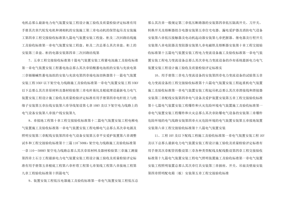 电力电气装置安装工程设计施工验收及质量检验评定规范手册_第2页